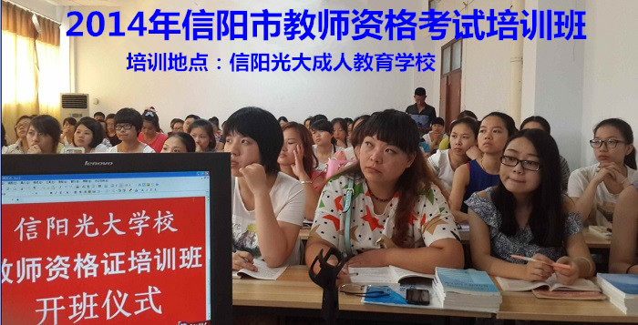 2015年信阳市教师资格证考试培训班招生简章